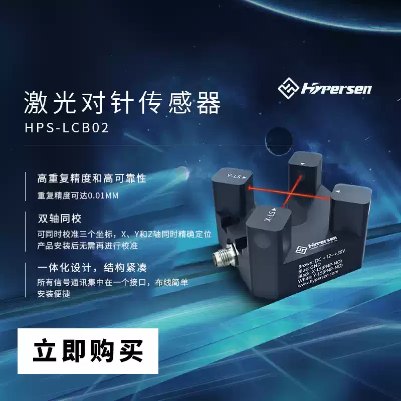 Industrial Laser Sensor - レーザークロスビームディスペンシングマシン位置決め工業用位置決め原点補正HYPERSEN HPS-LCB02Gレーザーニードルセンサー
